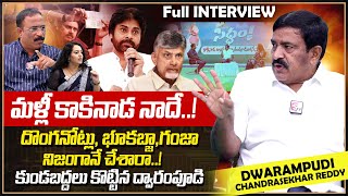 MLA Dwarampudi Chandrasekhar Reddy Sensational FULL Interview  Journalist Nagaraju  Ramulamma [upl. by Goeselt]