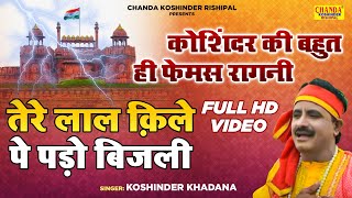 कोशिंदर की बहुत ही फेमस रागनी  तेरे लाल क़िले पे पड़ो बिजली  Hit Ragni Hd Video Koshinder Khadana [upl. by Krug]