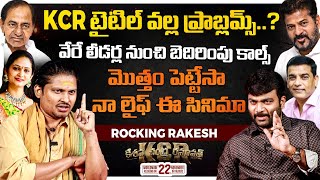 Jabardasth Rocking Rakesh Exclusive Interview  KCR Movie  Journalist Kranthi  KRTV [upl. by Noivart]