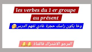 conjugaisonles verbes du 1er groupe au présent de lindicatif [upl. by Parks]