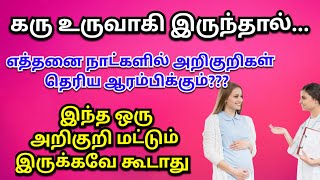 கரு உருவாகி இருந்தால் எத்தனை நாட்களில் கற்ப அறிகுறிகள் தெரியும்  early pregnancy symptoms in tamil [upl. by Newg284]