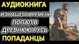 Аудиокнига ПОПАДАНЦЫ В ПРОШЛОЕ ИЗ НАШЕГО ВРЕМЕНИ ПОПАЛ В ДРЕВНЮЮ РУСЬ [upl. by Sucramad]