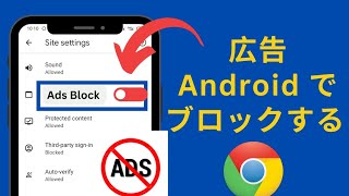 アプリを使わずに Android 携帯電話で広告をブロックする方法  広告を停止する [upl. by Colt]