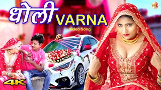 धोली VARNA  Video  Mr Sanju Afjal  Sahun Khan  Saniya Mewati  Mewati song 2023 [upl. by O'Malley]