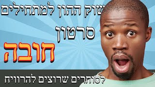 שוק ההון למתחילים  תחילת הדרך ובניית תוכנית עבודה לפי שלבים  סרטון חובה לסוחרים שרוצים להרוויח [upl. by Arednaxela688]