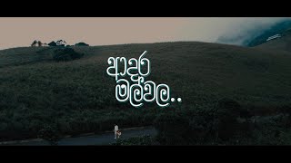 ADARA MAL WALA ආදර මල් වල  Vishwa Rajapakshaarachchi [upl. by Jarad]