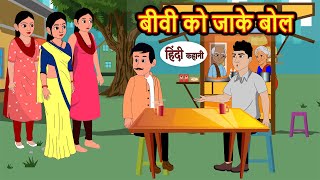 बीवी को जाके बोल  Hindi Kahani  Bedtime Stories  Stories in Hindi  Comedy  Funny Story [upl. by Barrie]