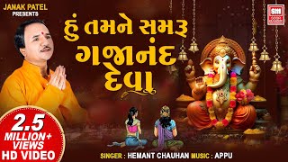 હું તમને સમરું ગજાનન દેવા  Hu Tamne Samru Gajanan Deva I Hemant Chauhan I Ganesh Bhajan [upl. by Dietrich905]