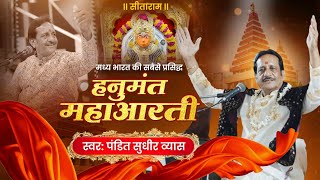 हनुमंत महाआरती  आरती कीजै हनुमान लला की  Hanuman Aarti  Pandit Sudhir Vyas Bhajan [upl. by Ethbinium]