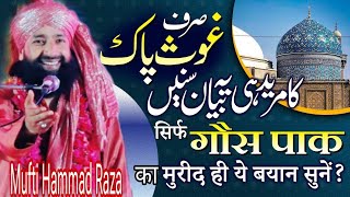 गौसे आज़म की करामत Mufti Hammad Raza khubsoorat bayan gause Azam ki karamat new taqreer [upl. by Enid]