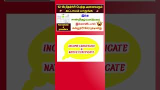 😱 2 தேர்ச்சி பெற்ற அனைவரும் கட்டாயம் பாருங்க🫢 இந்த சான்றிதழ் இல்லாவிட்டால் கல்லூரி சேர முடியாது [upl. by Stilla]