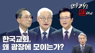 CTS 한국교회를 논하다 509회ㅣ한국교회 왜 광장에 모이는가 [upl. by Hiltan]