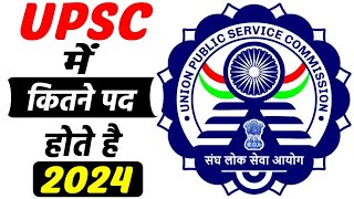 UPSC में कितने पद होते है  UPSC Mein Kaun Kaun si Post Hoti Hai upsc [upl. by Akemahs]