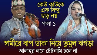 স্বামীরে বাপ ডাকো ৪৫ টা বিয়া করো ।। মুক্তা সরকাকে ধোলায় করলো শাহ আলম সরকার । Mukta Sarkar Pala [upl. by Anat]