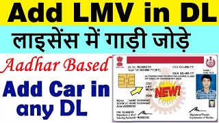 add lmv in driving licence  add car in driving license  add car in bike licence 2024 [upl. by Nnanaej]