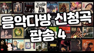 추억의 음악다방 신청곡팝송4 [upl. by Noah]