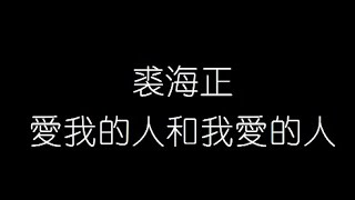 裘海正 愛我的人和我愛的人 無損音樂FLAC 歌詞LYRICS 純享 [upl. by Colman]