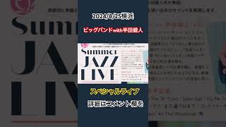 2024825 横浜新綱島ミズキーホール サマージャズライブ 横浜ホットジャズオールスターズwith紗理 スペシャルゲスト半田健人 music jazz [upl. by Francesco]