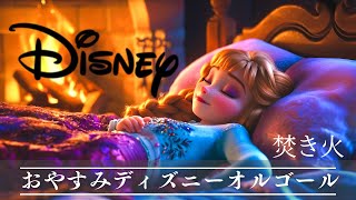 5分で眠れるディズニー・オルゴールメドレー〜焚き火の音と共に🔥〜【癒し・睡眠用・作業用BGM、途中広告なし】Disney music box collection deep sleeping BGM [upl. by Airottiv]