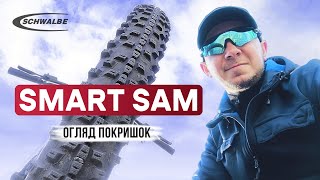 Покришки SCHWALBE SMART SAM 29x235 огляд [upl. by Bland]