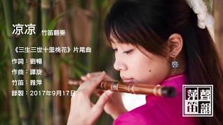 萍聲笛韻 凉凉三生三世十里桃花片尾曲竹笛翻奏。 Bracing the Chill Eternal Love Bamboo flute Dizi Cover [upl. by Reginnej]