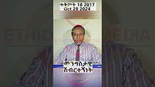 መንግስታዊ ሽብርተኝነት [upl. by Nelo]