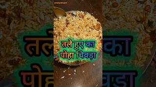 पोहा चिवड़ा 😋😋 cookingwithsagar45 chivdarecipe poha food cooking easyrecipe foodie recipe [upl. by Sigfrid]