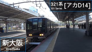 JR West 321 Series ｱｶD14 at ShinOsaka [upl. by Gayla]