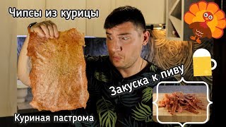 Чипсы из курицы  ЗАКУСКА К ПИВУ  вяленая курица пасторам Джеки курица в дегидраторе [upl. by Anny]