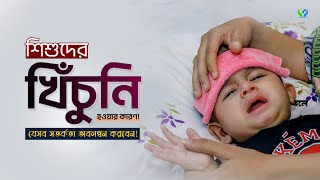 শিশুদের খিঁচুনির হওয়ার কারণ। খিঁচুনি হলে যেসব সতর্কতা অবলম্বন করতে হবে। convulsion disease [upl. by Torr69]