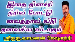 உங்கள் வீட்டை பணவசியமாக மாற்றஇதை தினசரி நீரில் போட்டு வையுங்கள்VamananSeshadri [upl. by Latsyrk]