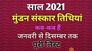 Mundan muhurat ceremony 2021मुंडन संस्कार मुहूर्त 2021Head tonsure ceremony calendar list 2021 [upl. by Winifred366]