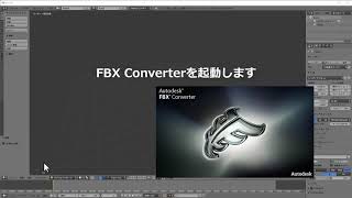 FBX Converterを使う [upl. by Cuttler]