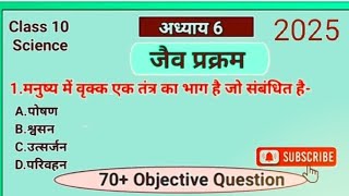 class 10th chapter 1 जैव प्रक्रम का vvi most important objective question 2025 ll by shyam sir 👍🏻💯 [upl. by Anieral]