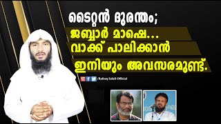 ടൈറ്റൻ ദുരന്തം ജബ്ബാർ മാഷെവാക്ക് പാലിക്കാൻ ഇനിയും അവസരമുണ്ട് Rafeeq salafi [upl. by Aerbas]