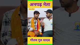 अनपढ़ नेता  Gautam Guru Yadav  Anpadh Neta  Bihar Politics  Viral Shorts Video [upl. by Beberg]