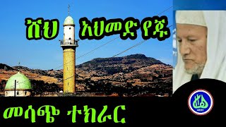 ሸህ አህመድ የጁተስሊም ተክራርSheih Ahmed yeju Teslim Tekrar [upl. by Firman]