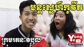 មន្តស្នេហ៌កូវីត ពី App L192 New Comedy Clip from Rathanak Vibol Yong Ye [upl. by Bevin795]