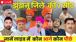 Jhunjhunu असेंबली चुनाव में BJP Congress निर्दलीय में कौन मारेगा बाजी  देखें LIVE इलेक्शन रिजल्ट [upl. by Namrak]