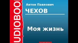 2000208 chast 1Аудиокнига Чехов Антон Павлович «Моя жизнь» Часть 1 [upl. by Haughay]