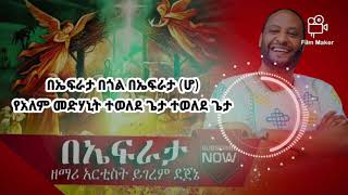 Zemari Artist Yigerem Dejene በኤፍራታ የገና መዝሙር [upl. by Laekcim]