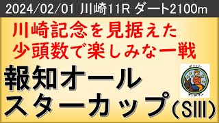 【報知オールスターカップ2024】ヤングマン氏のレース予想！今年から2月に開催時期が変更となったこのレースは1着馬に4月の川崎記念への優先出走権が付与される！ [upl. by Akcinahs]