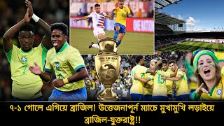 ৭১ গোলে এগিয়ে ব্রাজিল✅উত্তেজনাপূর্ন লড়াইয়ে মুখামুখি ব্রাজিলযুক্তরাষ্ট্র💥কি হবে ফলাফল  BRA vs USA [upl. by Enomas147]