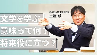 武蔵野大学 文学部 学部長インタビュー [upl. by Marte]