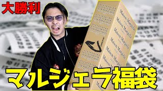 ついにマルジェラの大物で優勝した男の福袋開封動画【2024福袋】 [upl. by Moreno]