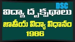 Perspective in education  జాతీయ విద్యా విదానం  1986 [upl. by Enoch]