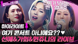 ※고막 힐링※ CD 삼킨 선예 amp 가희 amp 현쥬니의 라이브 모음♥ highlight 엄마는아이돌 EP4 [upl. by Gaudet]