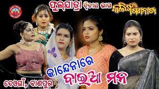 FULL JATRA  KANDENA RE BAIA MANA  କାନ୍ଦେନାରେ ବାଇଆ ମନ  PART2  KALINGA GANANATYAjatrasuravi [upl. by Healion]