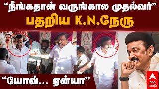 K N Nehru  ”நீங்கதான் வருங்கால முதல்வர்” பதறிய KNநேரு” யோவ் ஏன்யா”  MK Stalin  DMK [upl. by Rheinlander175]