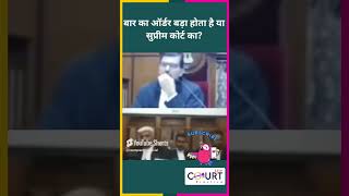 बार का ऑर्डर बड़ा होता है या सुप्रीम कोर्ट काnews courtpractice legal ai law funny civiljudge [upl. by Eardna77]